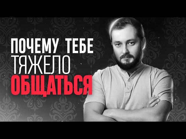 ПОЧЕМУ ТЕБЕ ТЯЖЕЛО ОБЩАТЬСЯ - ЭЛ БРО