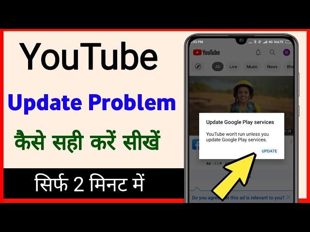 youtube update google play service problem // youtube open nahi ho raha hai