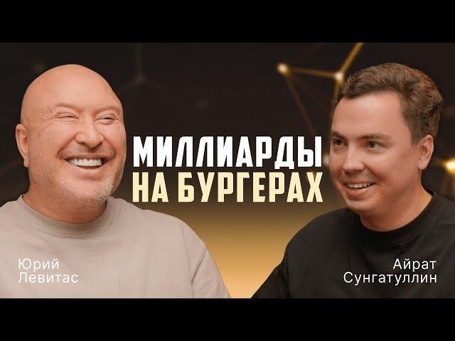 Как делают миллиарды? Юрий Левитас