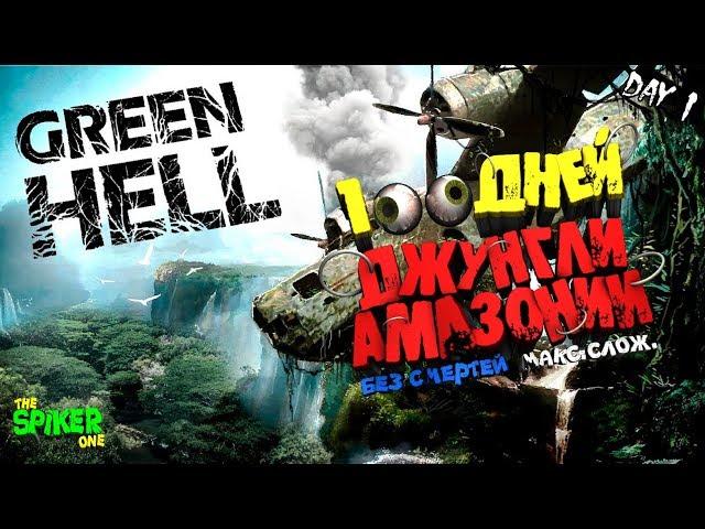 Green Hell100 дней выживания на макс. Сложностибез смертей.1 день.Опасные приключения