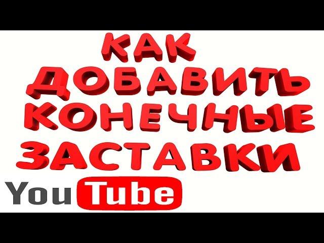 Как Добавить Вставить Конечные Заставки в Видео на Ютуб, Новая Творческая Студия Youtube