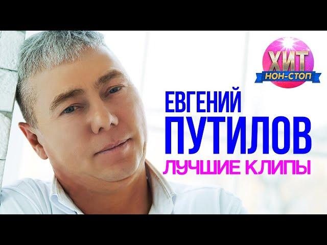 Евгений Путилов  - Лучшие Клипы