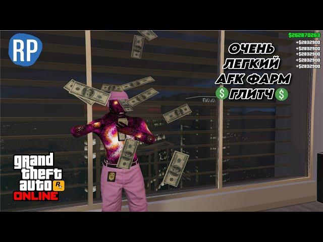 ЛЕГЧАЙШИЙ СОЛО AFK ГЛИТЧ НА ДЕНЬГИ В GTA ONLINE 1.67