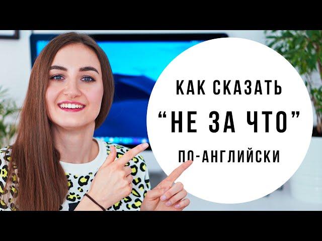 Как сказать "НЕ ЗА ЧТО" по-английски │ English Spot - разговорный английский