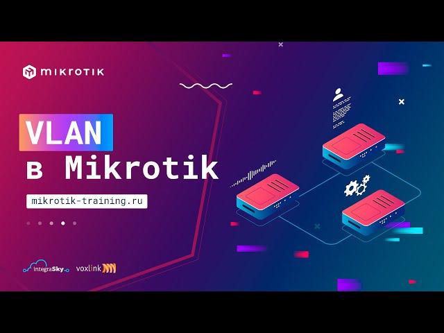 VLAN в Mikrotik