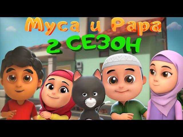 МУСА и РАРА | 2 сезон  -  #1-16 сери  Nussa&Rara