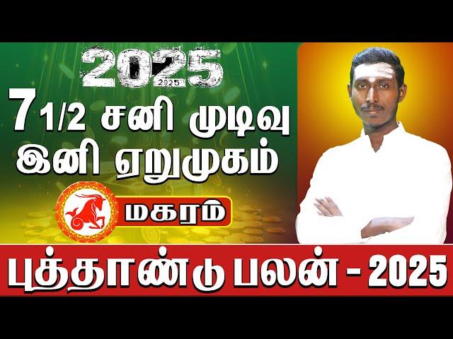 Magaram New year rasi palan 2025 -‘๑’-  மகரம் 2025 புத்தாண்டு பலன் தமிழ்