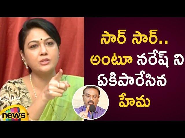 Actress Hema Slams Maa President Naresh In Press Meet | Movie Artist Association Latest Updates