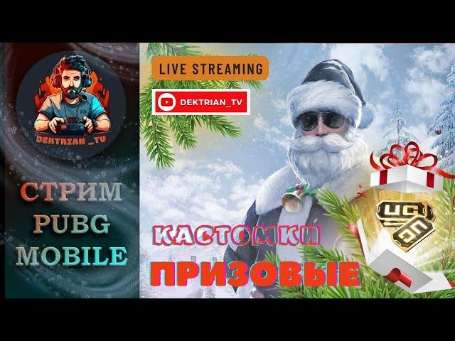  ПРИЗОВЫЕ КАСТОМКИ ОТ LAST MINUTE В ПАБГ МОБАЙЛ  СТРИМ PUBG MOBILE 