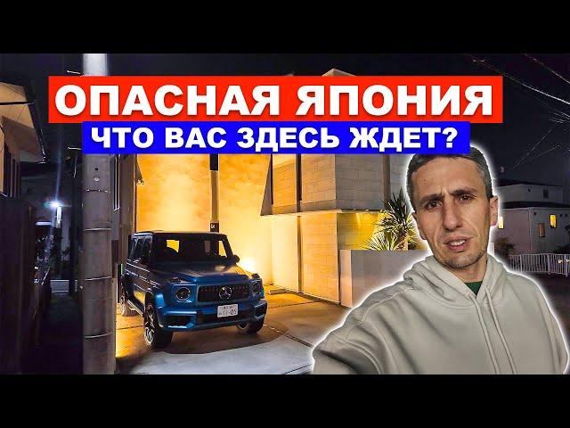 Опасная Япония: Почему я иногда хочу отсюда уехать?