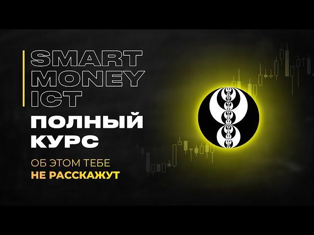Smart Money ICT - ПОЛНЫЙ КУРС от А до Я | Трейдинг