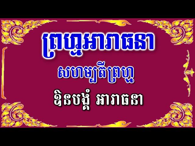 ព្រហ្មអារាធនា