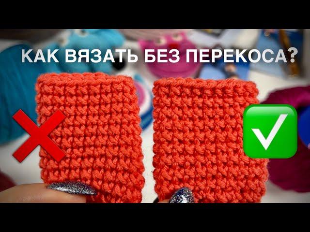 ЛАЙФХАК: КАК ВЯЗАТЬ БЕЗ ПЕРЕКОСА КРЮЧКОМ! 