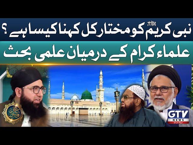 Nabi e Kareem ﷺ Ko Mukhtar e Kul Kehna Kaisa Hai? | Ulma e Karam Answer  | Irfan e Ramzan | GTV News