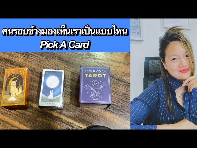 ️คุณเป็นยังไงในสายตาคนอื่น️ Pick A Card