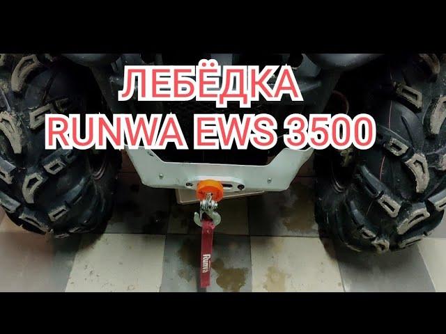 Установка лебедки RUNWA EWS 3500 на квадроцикл РМ800