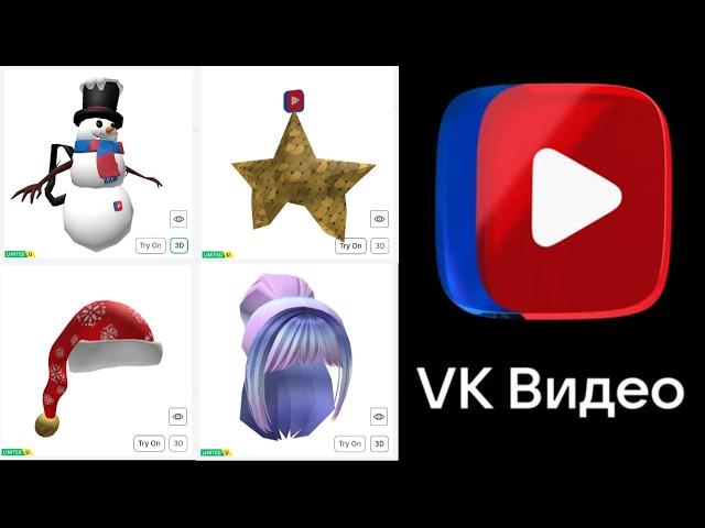 ВКонтакте VK ВИДЕО ПРИШЛО В РОБЛОКС ! КАК ПОЛУЧИТЬ НОВЫЕ БЕСПЛАТНЫЕ ВЕЩИ В РОБЛОКСЕ