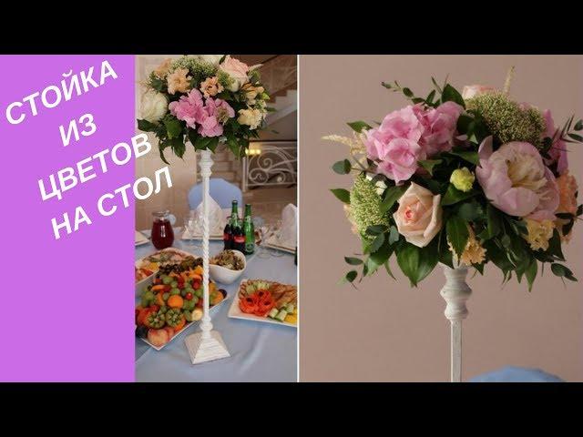 СТОЙКИ ИЗ ЦВЕТОВ на столы / Racks of flowers on the tables