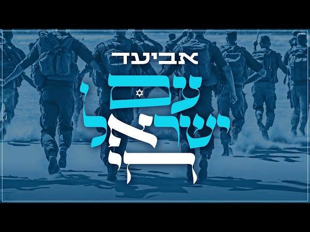 אביעד - עם ישראל חי | Aviad - Am Israel Chai