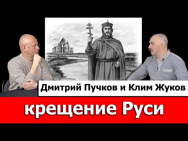 Клим Жуков про крещение Руси