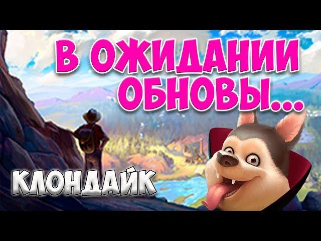 Играем в Клондайк / Прогулка в ожидании обновления... / The Klondike game