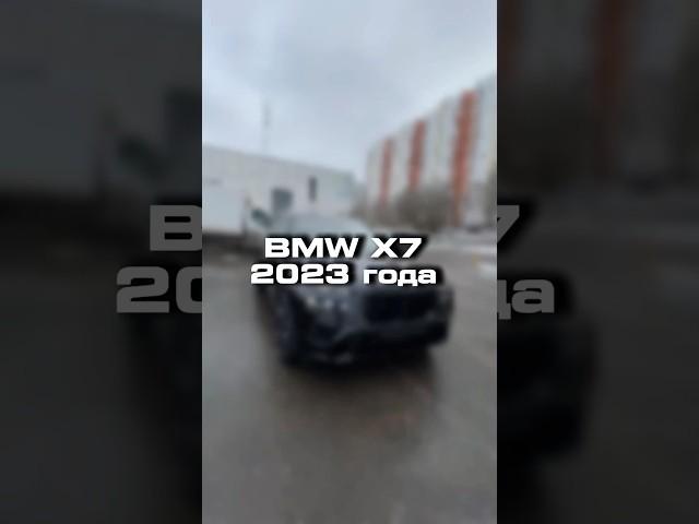 Проверили для клиента BMW X7 по цене квартиры в Москве