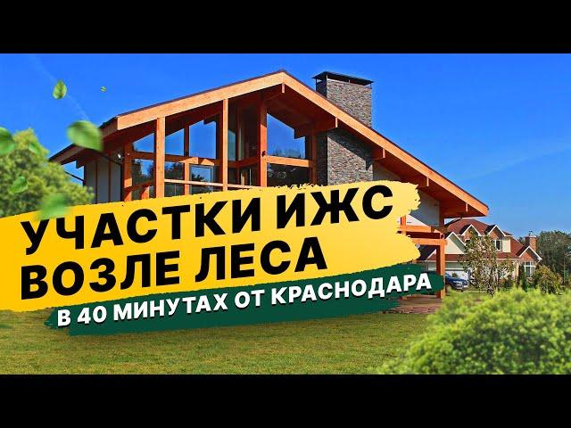 Участки ИЖС возле леса в 40 минутах от Краснодара в станице Григорьевской