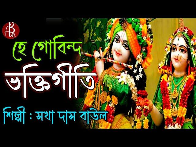 Bhakti Geet | Sakha Das Baul | Krishna Bhajan | Best Bangla Devotional Songs | Ab Music