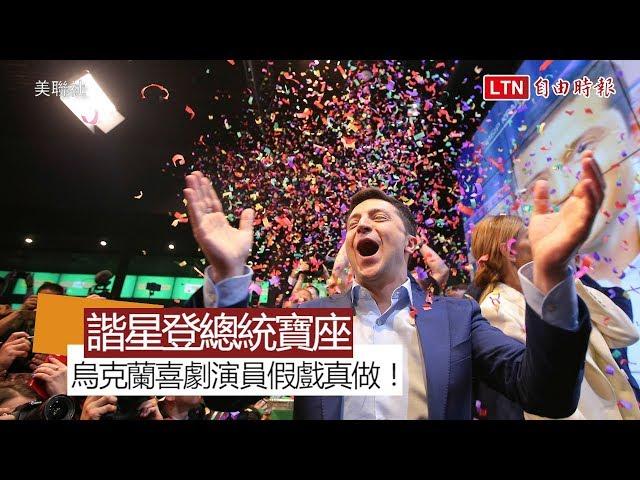 假戲真做！烏克蘭總統大選 諧星以73％壓倒性贏總統寶座