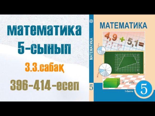 Математика 5-сынып 3.3 сабақ Дұрыс бөлшектер. Бұрыс бөлшектер 396-414-есеп