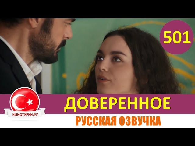 Доверенное 501 серия на русском языке (Фрагмент №1)