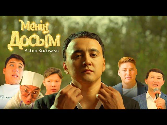 Айбек Қайбулла - Менің досым | Хит әннің Клипі шықты|