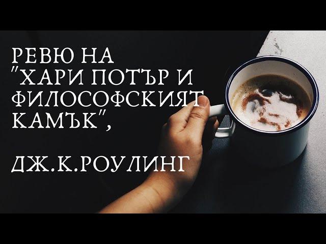 Ревю на "Хари Потър и философският камък", Дж.К.Роулинг