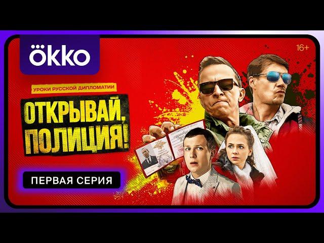 «Открывай, полиция!» | Первая серия | Okko