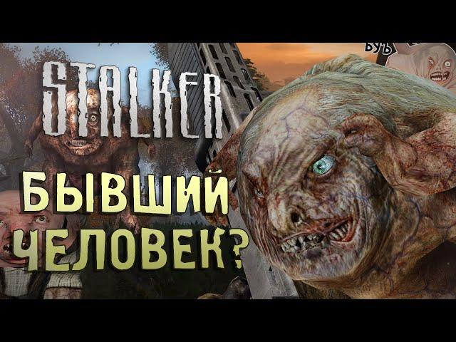 [S.T.A.L.K.E.R.] ОБЗОР НА ПСЕВДОГИГАНТА