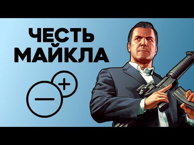 Насколько Майкл правильно поступал в GTA V?