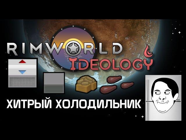 Хитрый холодильник. Rimworld 1.3 Ideology