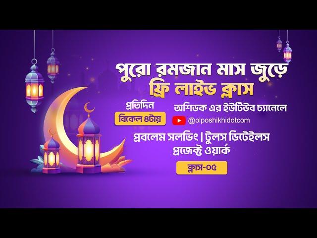 রমজান ফ্রি লাইভ ক্লাস-০৫ | কিভাবে Ps এবং Ai লিংক করে কাজ করে