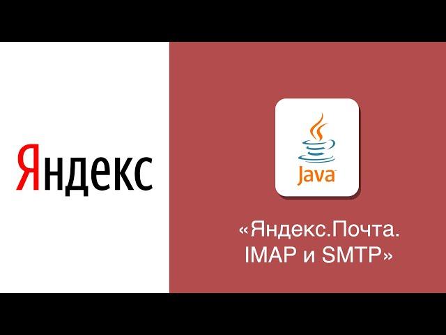 [Java] Яндекс.Почта. Работа с IMAP и SMTP