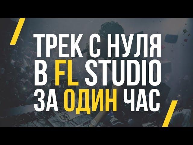 БИТ С НУЛЯ В FL STUDIO