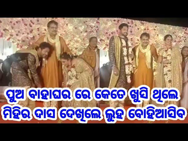 Ollywood Actor Mihir Dash was very happy moment during Son Amlan Das marriage latest video