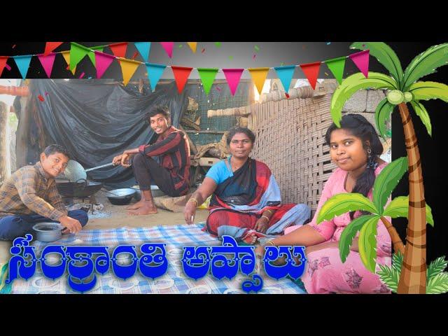 సంక్రాంతి అప్పాలు||Sankranti Appalu comedy 🪁||Unseen village comedy||Nani Creations-s||