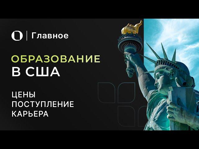 Главное про образование в США — Чего ждать от учебы в Америке?