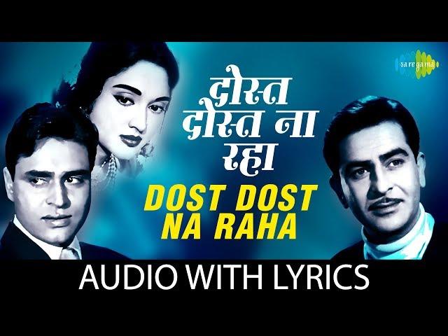 Dost Dost na Raha Pyar Pyar with lyrics | दोस्त दोस्त न रहा के बोल | Sangam | Mukesh | Raj Kapoor