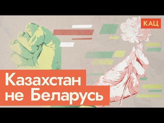 Казахстан не Беларусь. Последние события в неспокойной стране