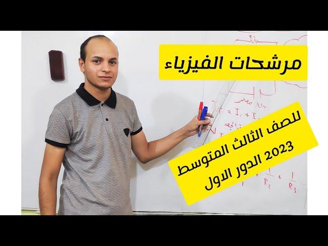 مرشحات الفيزياء للصف الثالث المتوسط 2023 الدور الاول الاستاذ عوض غفار المشرفاوي مدرس الفيزياء