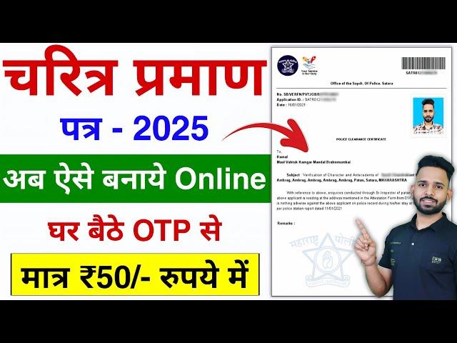 Police Character Certificate Kaise Banaye 2025 | How to apply police verification certificate online