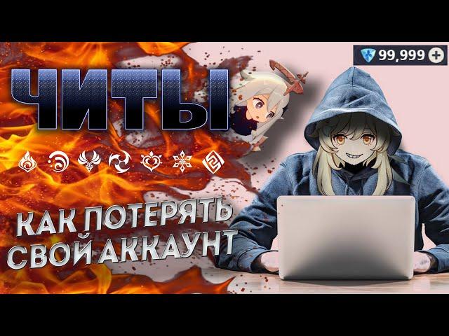 ЧИТЫ ДЛЯ ГЕНШИН ИМПАКТ \ МОЖЕТ НЕ НАДО? Genshin Impact 2.4