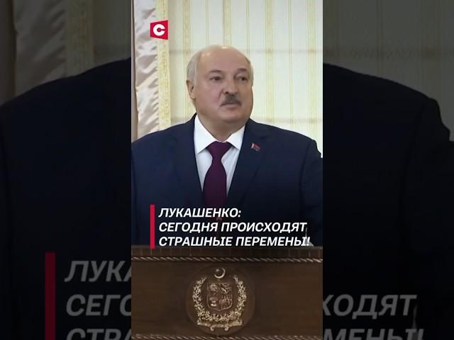 Лукашенко: Сегодня происходят страшные перемены! #лукашенко #политика #новости #протесты #пакистан