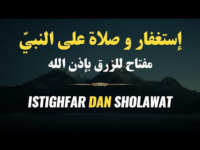 إستغفار و صلاة على النبيّ راحة لقلبك و بركة في رزقك بإذن الله - Istighfar Dan Sholawat